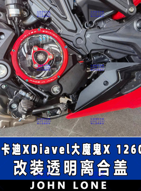 适用新款杜卡迪X-Diavel S Diavel 1260S大魔鬼 改装透明离合边盖