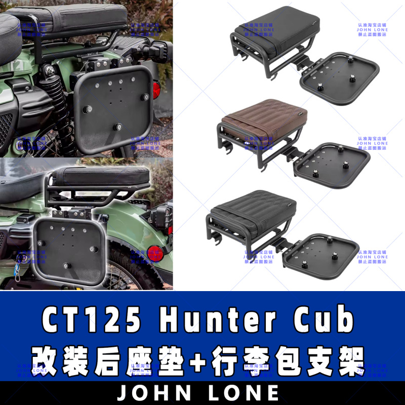 CT125HunterCub行李包支架