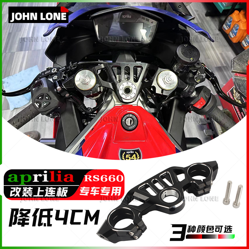 Apriliars660上联板降低车把