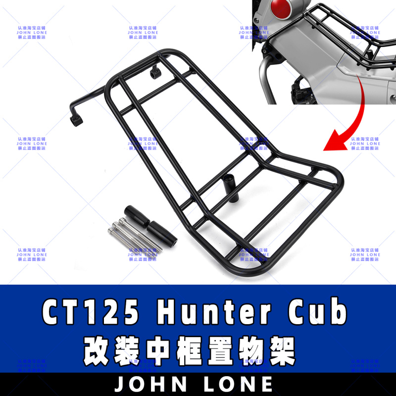 CT125HunterCub中框置物架