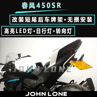适用春风CF250SR 450SR NK改装牌照架战斗短尾车牌架流水风刀转向
