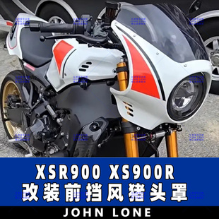 适用22-25款+雅马哈XSR900 XS900R改装猪头罩前风挡导流整流罩