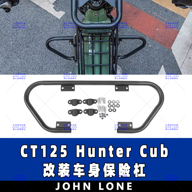 CT125HunterCub保险杠