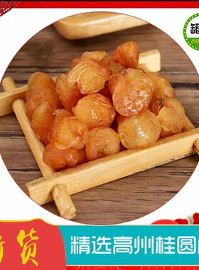 荔歌食品广东高州无核龙眼桂圆肉