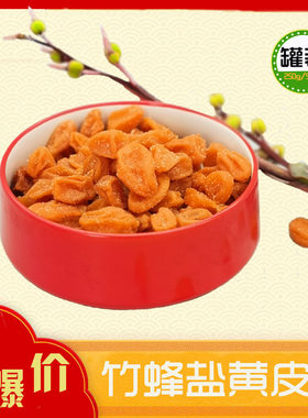 广东高州特产竹蜂盐黄皮干零食