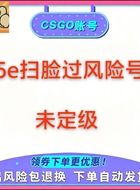 5ecsgo号csgo账号过风险扫脸号