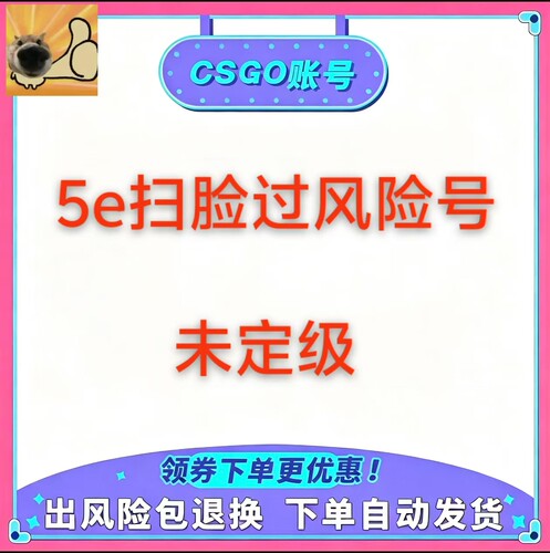 5ecsgo号csgo账号过风险扫脸号
