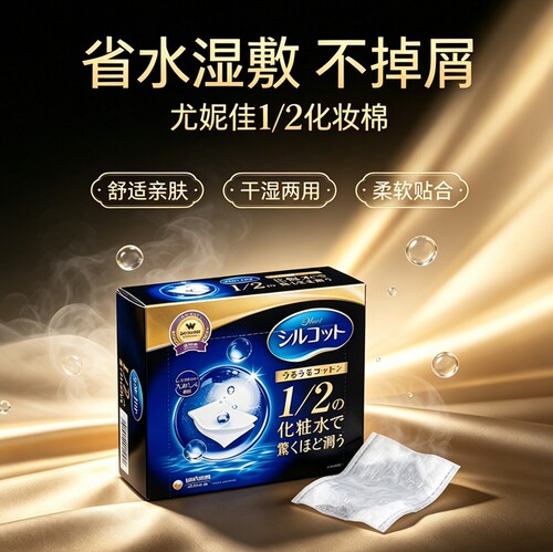 补水超省水尤妮佳日本湿敷化妆棉