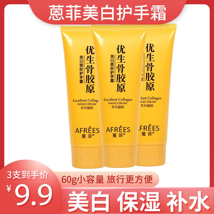 蒽菲美白保湿骨胶原便携手霜