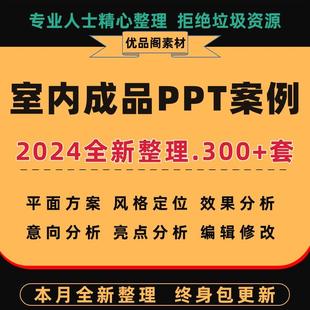样板间 2024室内设计成品案例ppt模板可编辑概念方案别墅家居家装