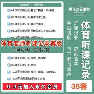 可编辑word文件模板 中小学体育听课记录评课稿范文示范案例电子版