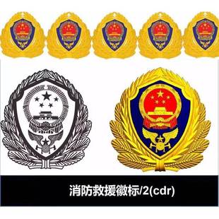 消防救援徽标矢量Logo 可编辑素材 cdr ai格式