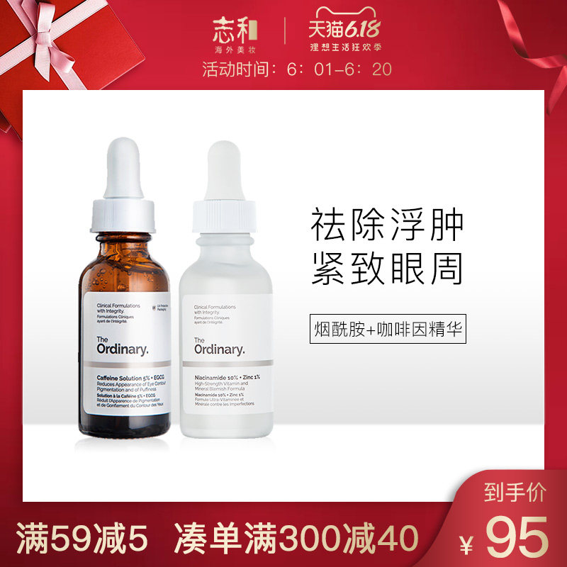 The ordinary10%烟酰胺精华+5%咖啡因眼部精华淡斑消浮肿去黑眼圈