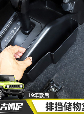 适用于19-25款吉姆尼内饰改装Jimny中控台排挡储物盒档把收纳套包