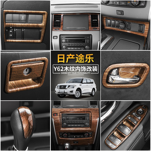 专用于日产途乐y62内饰改装中控导航方向盘排挡面板木纹装饰配件