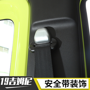 饰盖配件 安全带帽扣装 适用于2019款 铃木新吉姆尼JIMNY内饰改装
