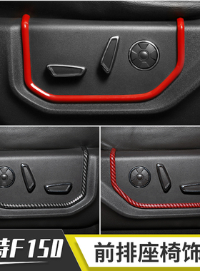 适用于福特猛禽f150内饰改装前排电动座椅饰条调节盖按钮装饰配件