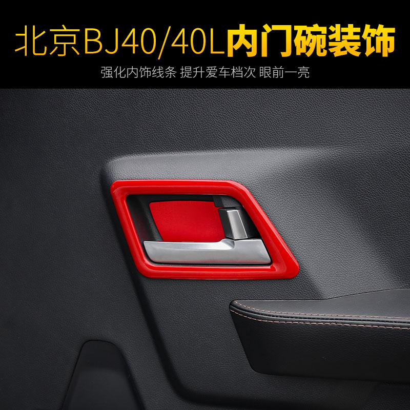 北京bj40l升降面板碗框内饰改装