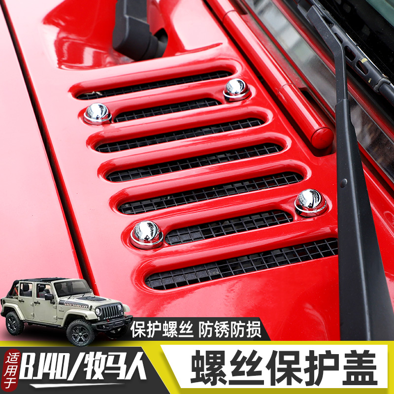 牧马人bj40螺丝保护盖粘贴配件