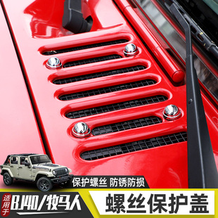 配件 适用于牧马人外饰车门螺丝保护盖北京bj40机盖A柱防生锈改装