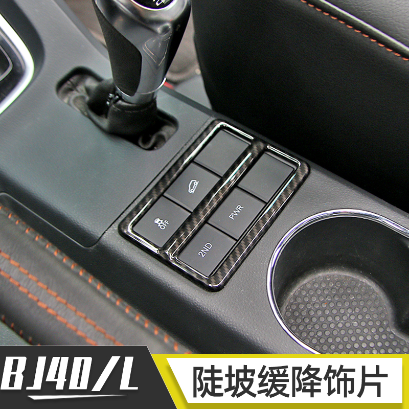 适用于北京BJ40内饰改装14-17年bj40L碳纤中控导航装饰排档车贴