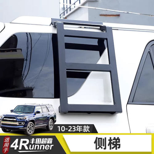 超霸4Runner专用侧窗爬梯