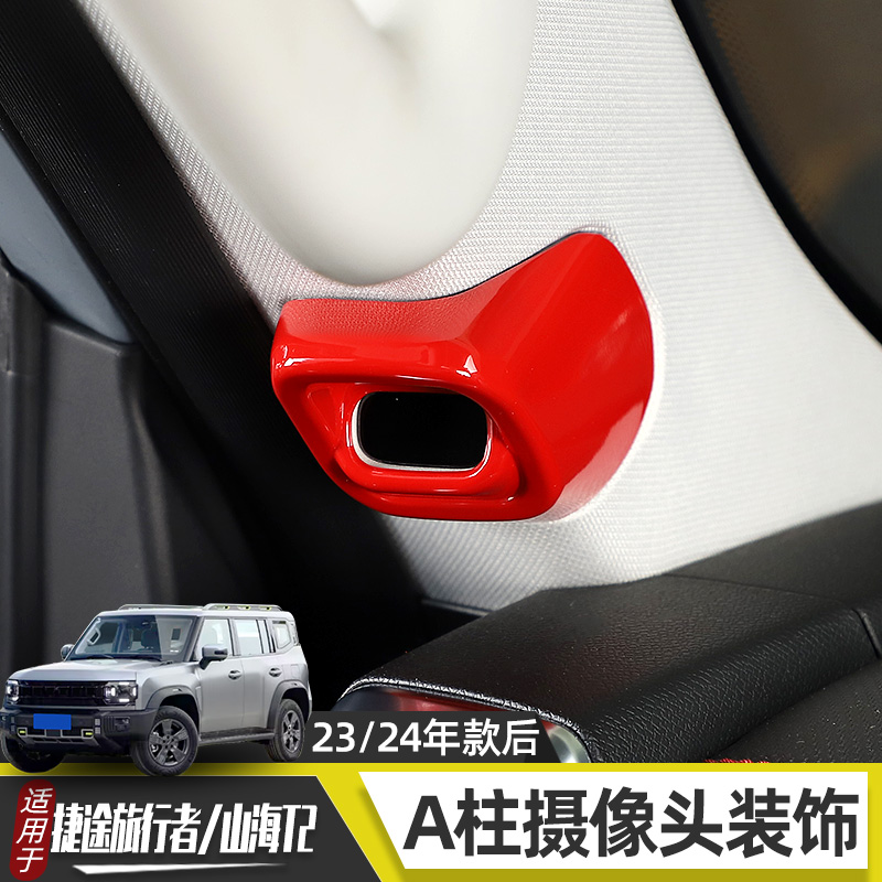 旅行者山海T2A柱摄像头装饰