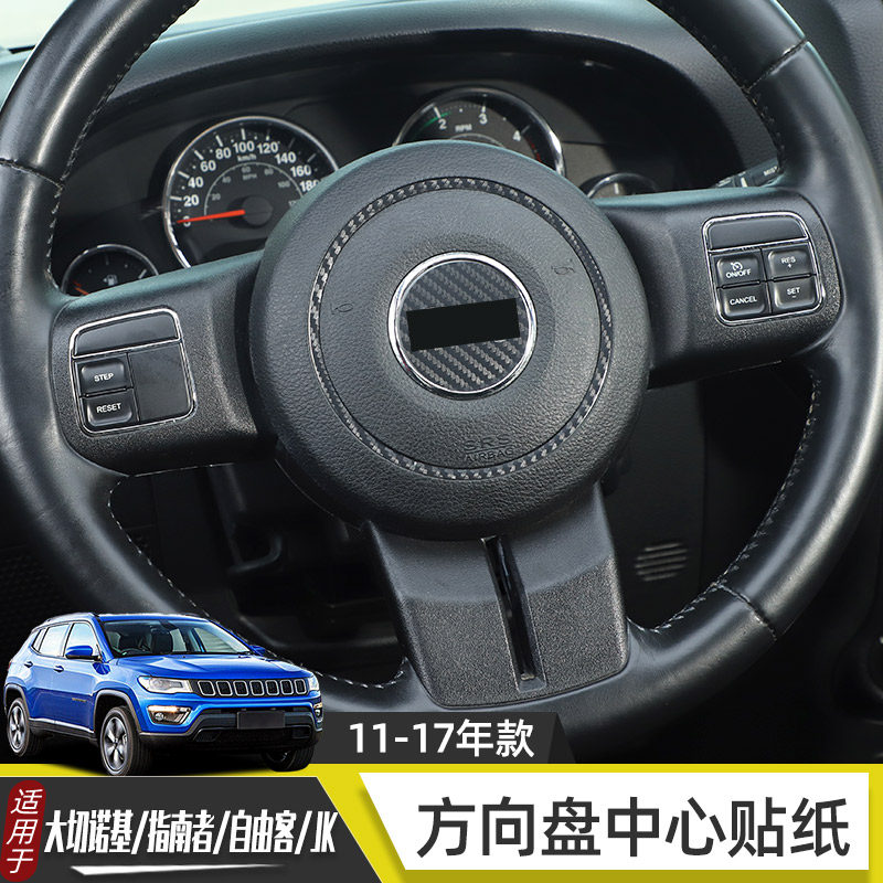 适用于11-16年jeep指南者自由客内饰装饰车贴方向盘排挡改装配件