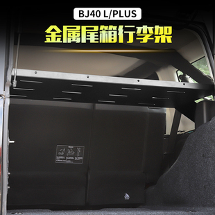 适用于北京40plus内饰改装尾箱置物架配件bj40多功能后备箱行李架