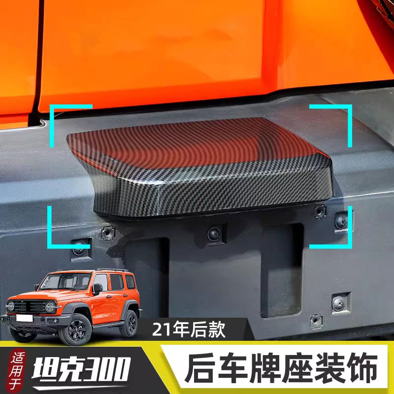 坦克300尾门底座亮盖改装配件