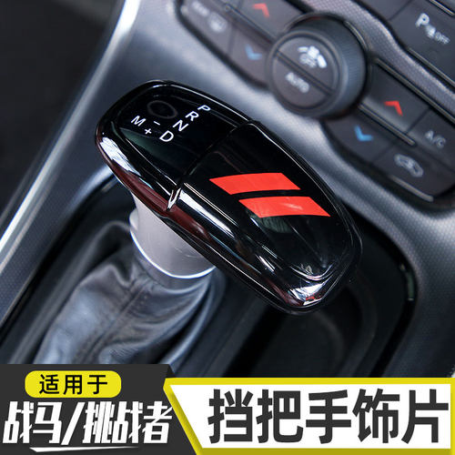 适用于道奇挑战者内饰改装战马中控排挡挡把头保护装饰盖把手饰片
