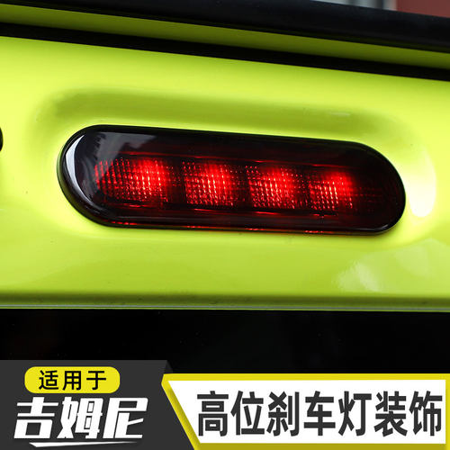 适用于19年后jimny吉姆尼尾门高位刹车灯熏黑保护罩jb74 jb64装饰
