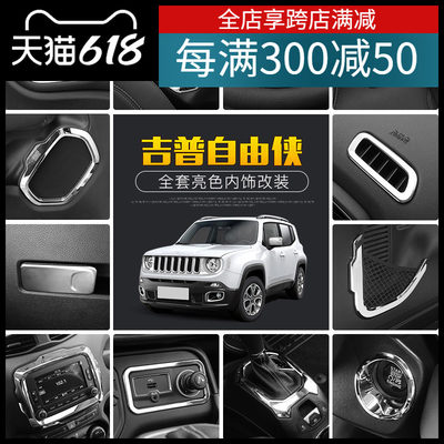 适用于吉普jeep自由侠电镀内饰