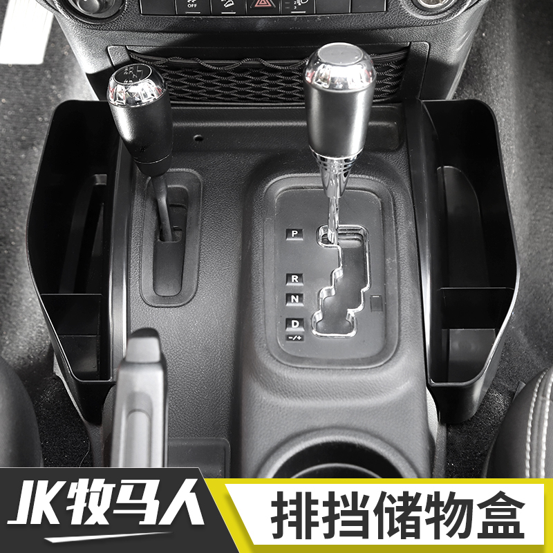 吉普牧马人内饰改装档位储物盒