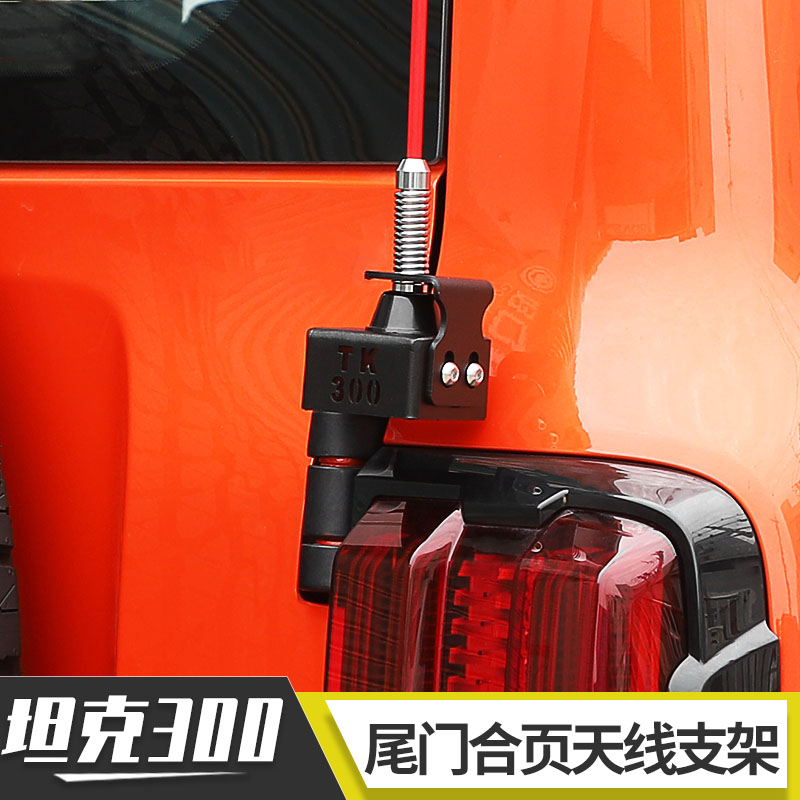 适用wey坦克300改装后备箱天线
