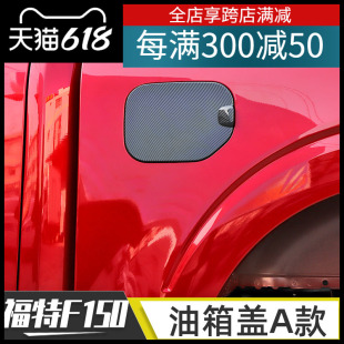 饰车贴配件 适用于21年福特F150外饰改装 件车身油箱盖保护壳防刮装