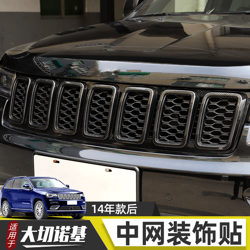 吉普大切诺基中网格栅框蜂窝改装