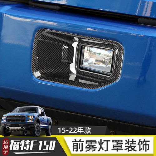 F150前雾灯罩ABS材质防刮耐磨