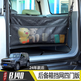 后备箱挡网尾箱遮物帘配件 城市猎人版 适用于2024新款 北京BJ40改装