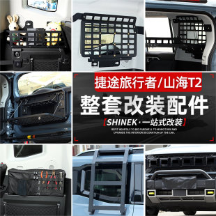 适用于捷途旅行者后备箱储物盒置物架山海T2汽车用品改装 配件大全