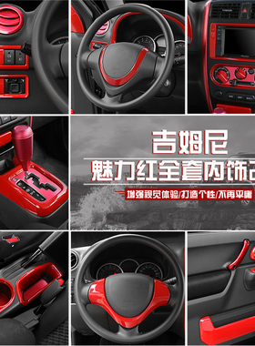 适用于铃木吉姆尼内饰改装JIMNY中控导航方向盘排挡红色装饰配件