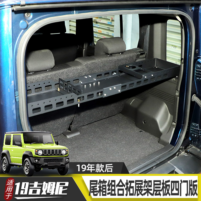适用于19-25款吉姆尼jimny五门版越野改装后备箱隔层架储物拓展架