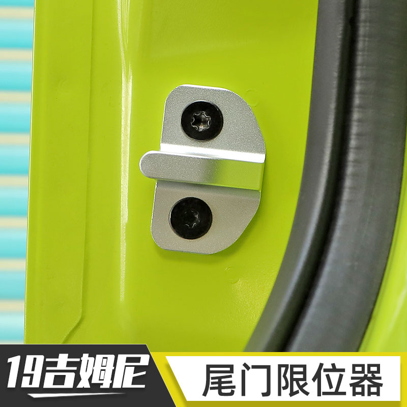 适用于铃木吉姆尼尾门限位器jimny后备箱防撞替换件JB74改装配件