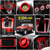 适用于北京BJ40L改装 饰配件 北汽汽车中控方向盘车标bj40内饰装