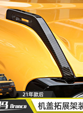 适用于福特烈马Bronco改装前脸机盖拓展架装饰车贴引擎盖把手配件