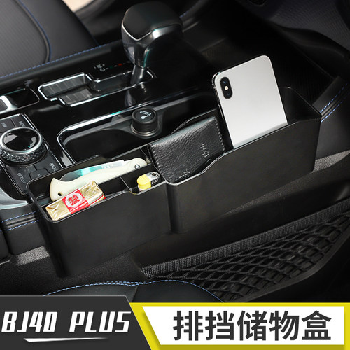 适用bj40plus内饰改装中央收纳盒