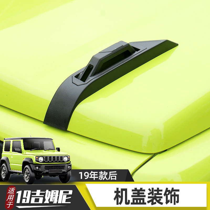 适用于19-25年款吉姆尼JB74 JB64改装机盖把手装饰引擎盖装饰配件