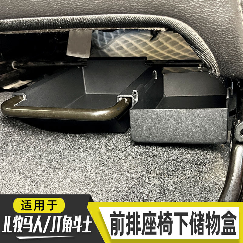 适用于18-23款JL牧马人内饰改装件JT角斗士座椅下隐藏储物收纳盒