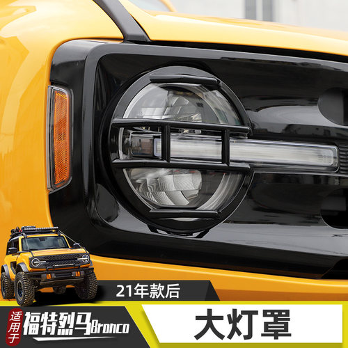 烈马Bronco大灯罩防护升级改装