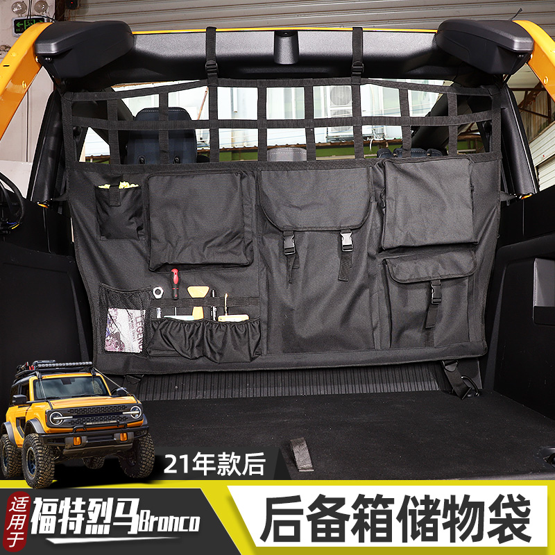 烈马Bronco后备箱隔离网四门版
